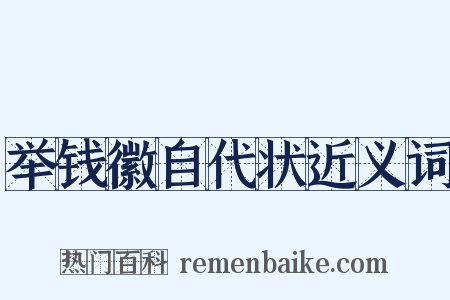 举钱徽自代状近义词是什么意思的图片